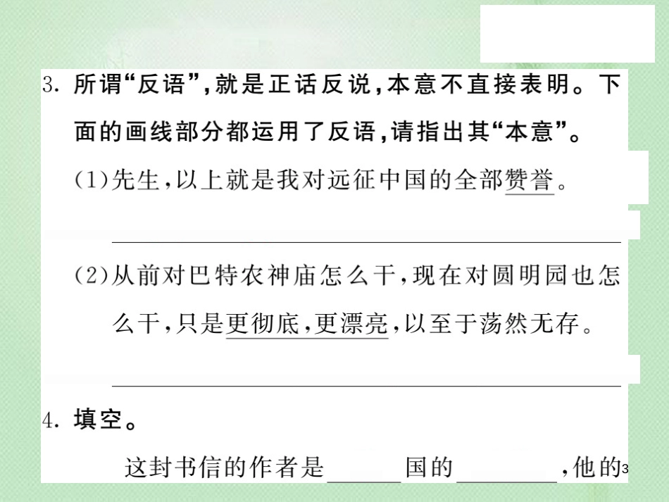 九年级语文上册 第四单元 16 给巴特勒的信习题优质课件 语文版_第3页