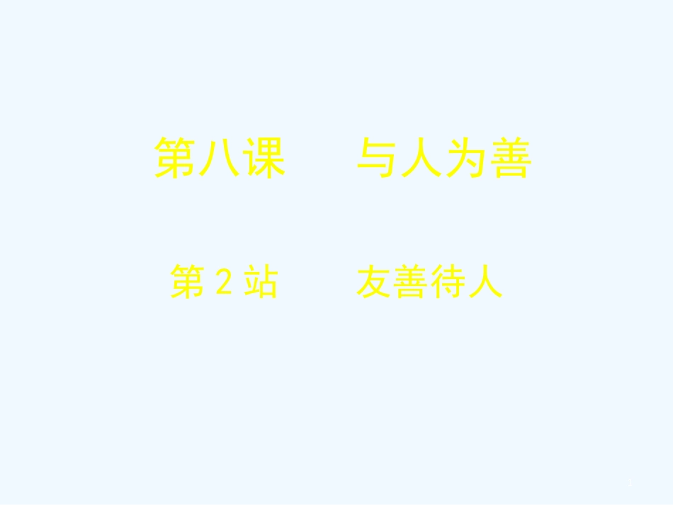 七年级道德与法治上册 第三单元 学会待人接物 第八课 与人为善 第2框 友善待人优质课件 北师大版_第1页