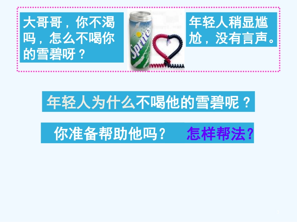 七年级道德与法治上册 第三单元 学会待人接物 第八课 与人为善 第2框 友善待人优质课件 北师大版_第3页