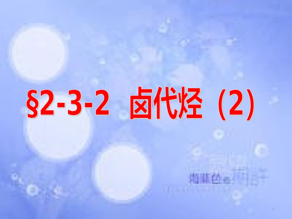 高中化学 第二章 烃和卤代烃 2.3.2 卤代烃（2）课件 新人教版选修5_第1页