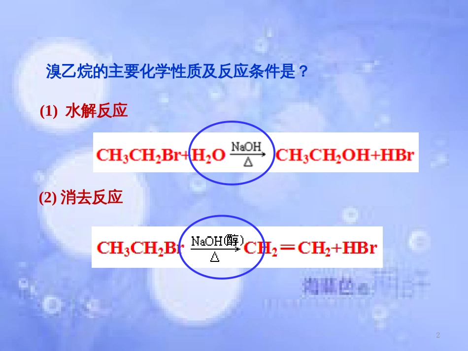 高中化学 第二章 烃和卤代烃 2.3.2 卤代烃（2）课件 新人教版选修5_第2页