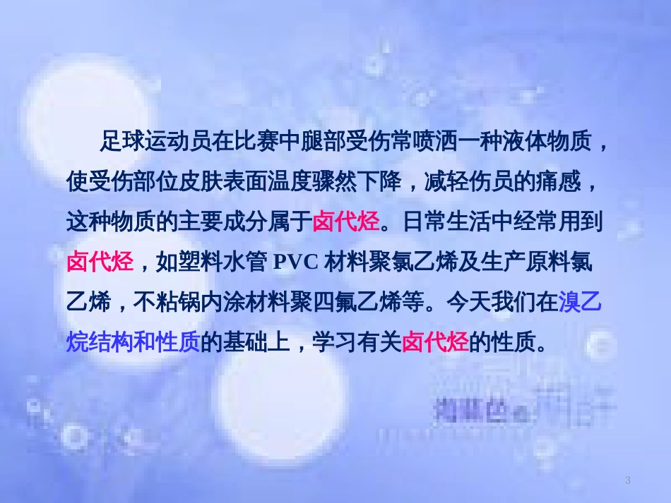 高中化学 第二章 烃和卤代烃 2.3.2 卤代烃（2）课件 新人教版选修5_第3页