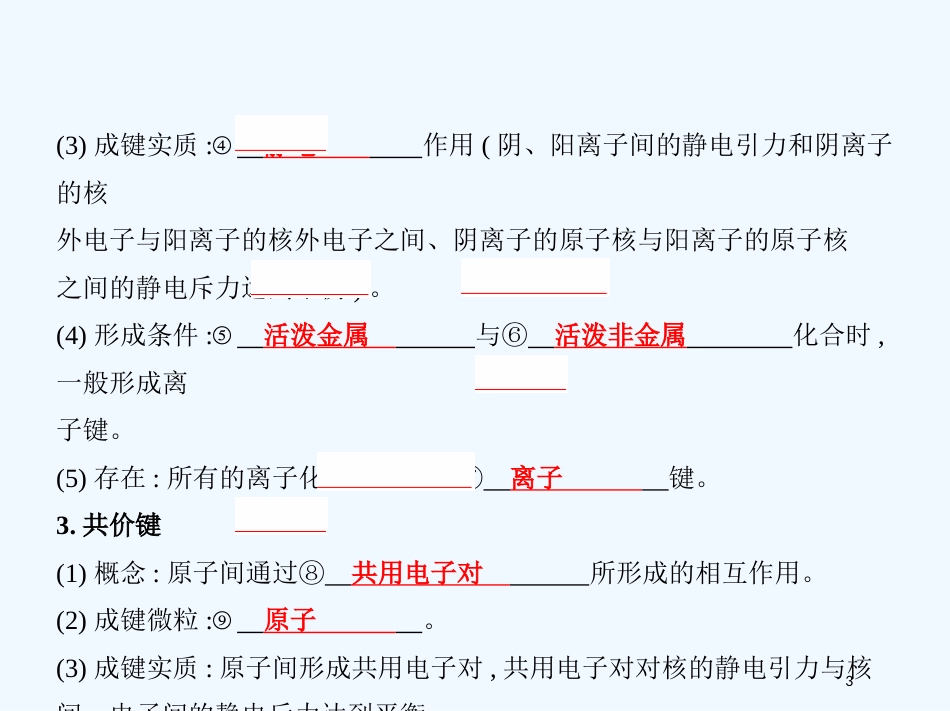 （北京专用）2019版高考化学一轮复习 第16讲 化学键优质课件_第3页