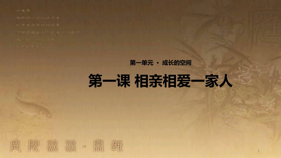 八年级道德与法治上册 第一单元 成长的空间 第一课 相亲相爱一家人优质课件 人民版_第1页