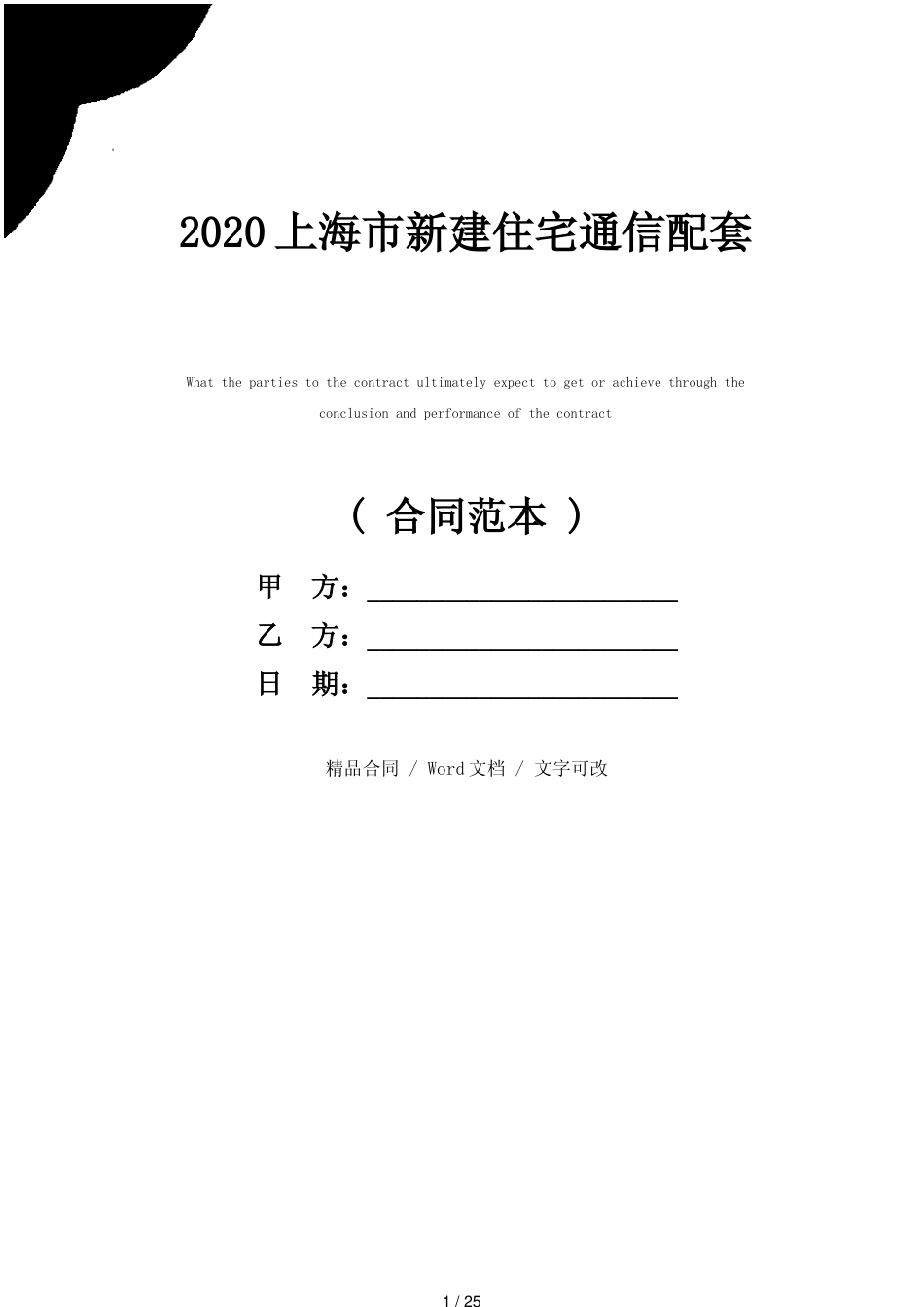 2020上海市新建住宅通信配套合同示范文本_第1页