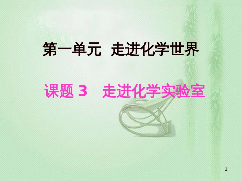 九年级化学上册 第1单元 走进化学世界 课题3 走进化学实验室同步优质课件 （新版）新人教版_第1页