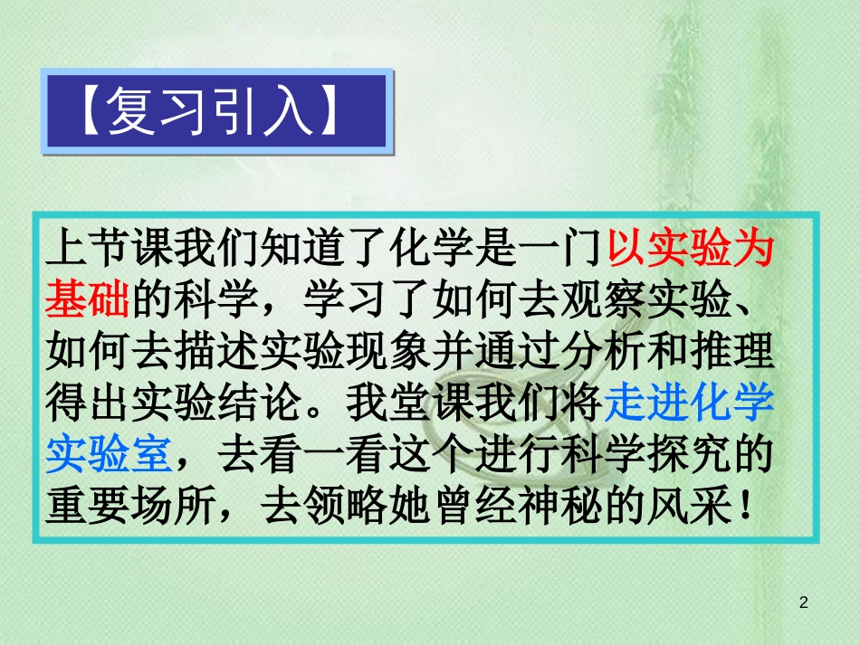 九年级化学上册 第1单元 走进化学世界 课题3 走进化学实验室同步优质课件 （新版）新人教版_第2页