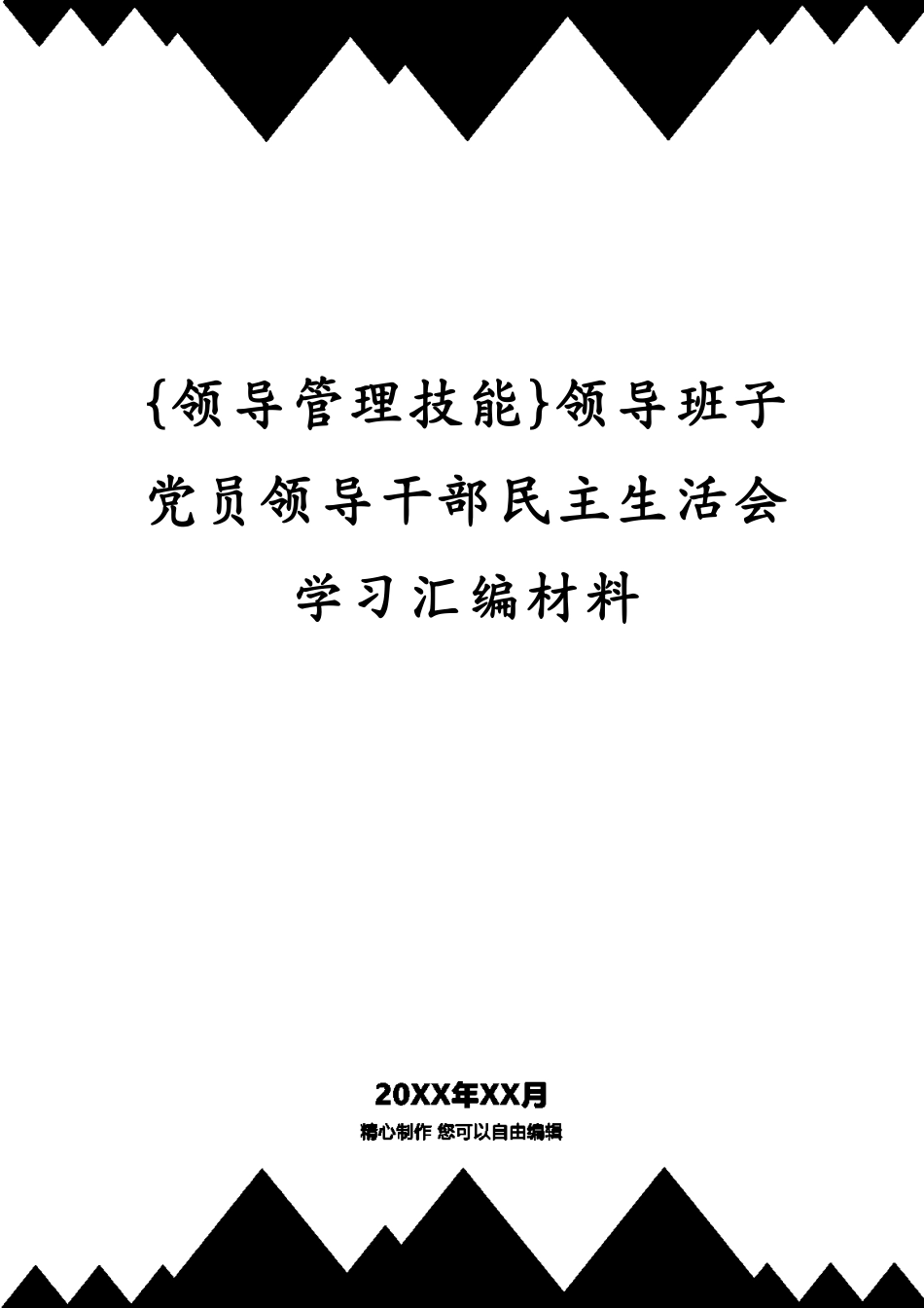 领导班子党员领导干部民主生活会学习汇编材料_第1页