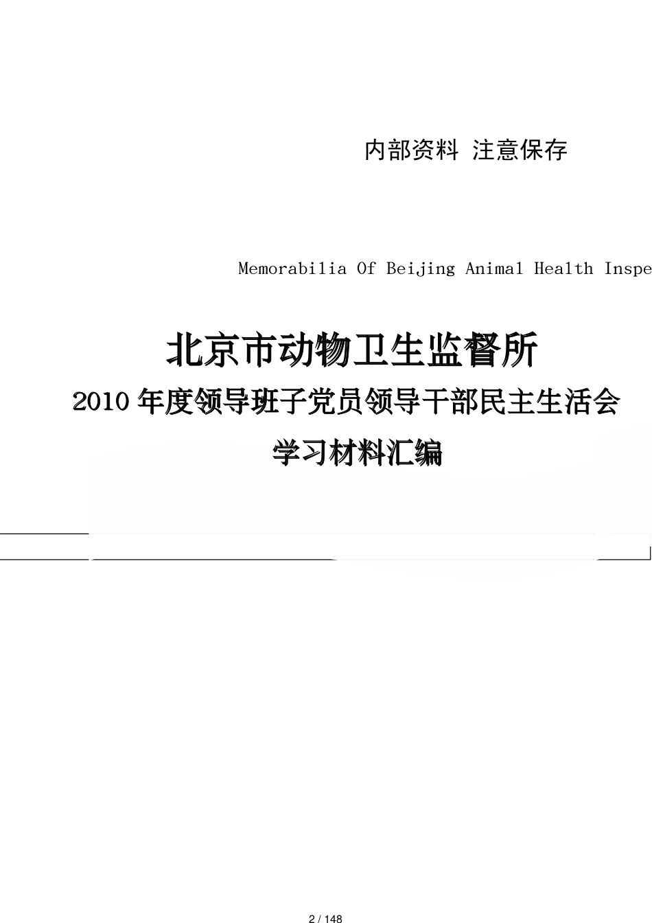 领导班子党员领导干部民主生活会学习汇编材料_第2页