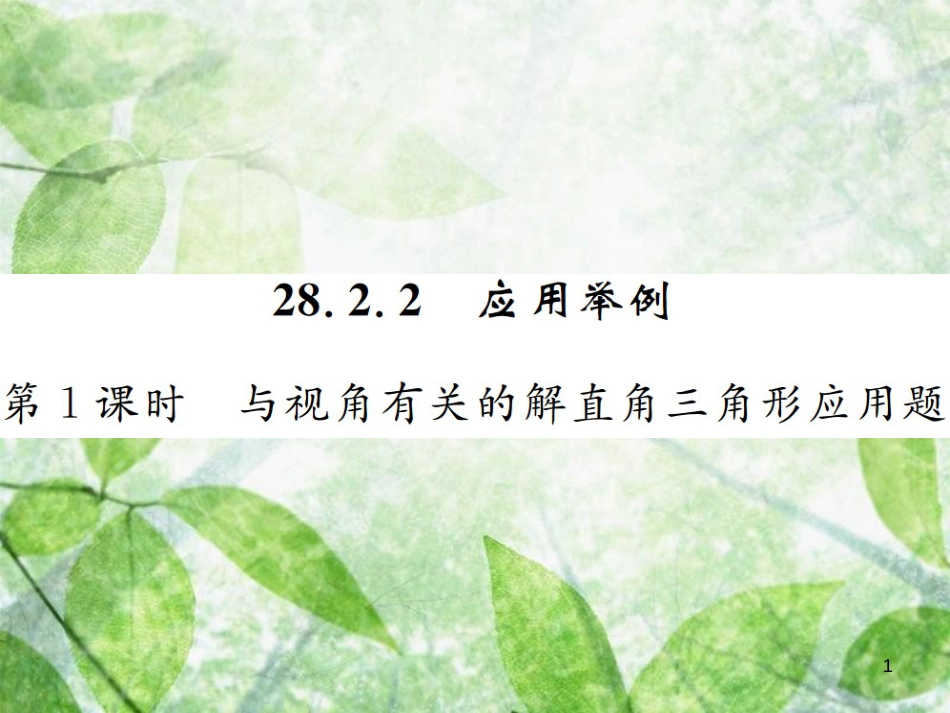 九年级数学下册 第二十八章 锐角三角函数 28.2 解直角三角形及其应用 28.2.2 应用举例 第1课时 与视角有关的解直角三角形应用题习题优质课件 （新版）新人教版_第1页