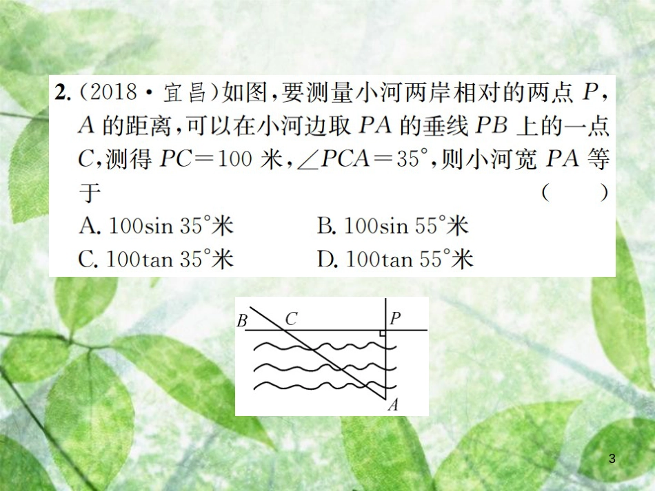 九年级数学下册 第二十八章 锐角三角函数 28.2 解直角三角形及其应用 28.2.2 应用举例 第1课时 与视角有关的解直角三角形应用题习题优质课件 （新版）新人教版_第3页