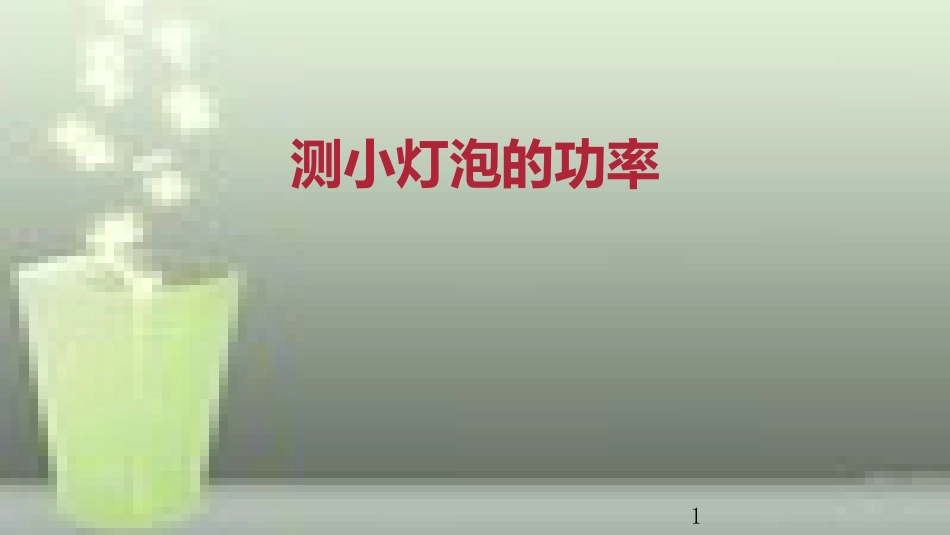 九年级物理全册 重点知识专题突破 测小灯泡的功率优质课件 新人教版_第1页