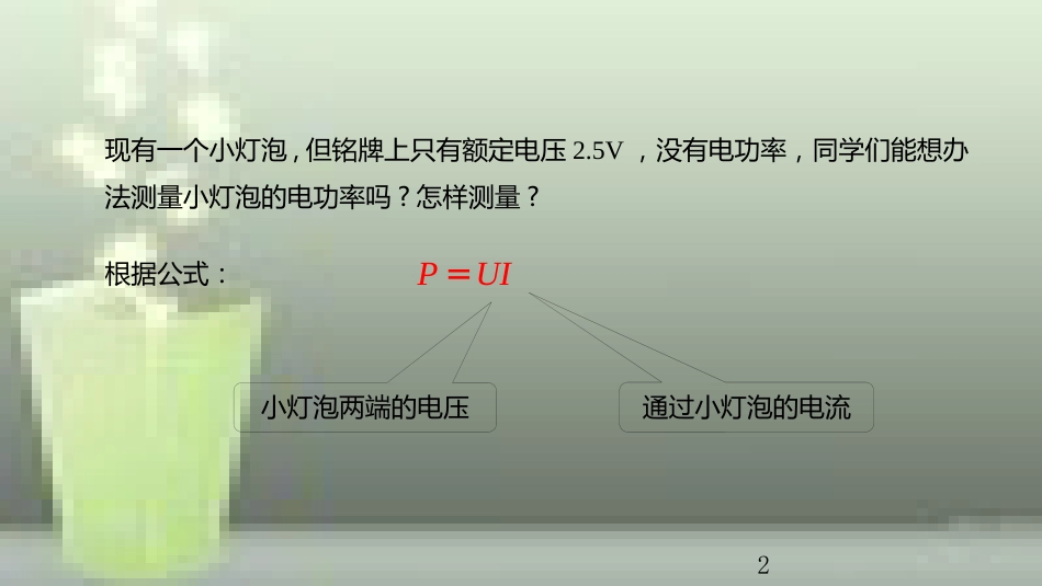 九年级物理全册 重点知识专题突破 测小灯泡的功率优质课件 新人教版_第2页