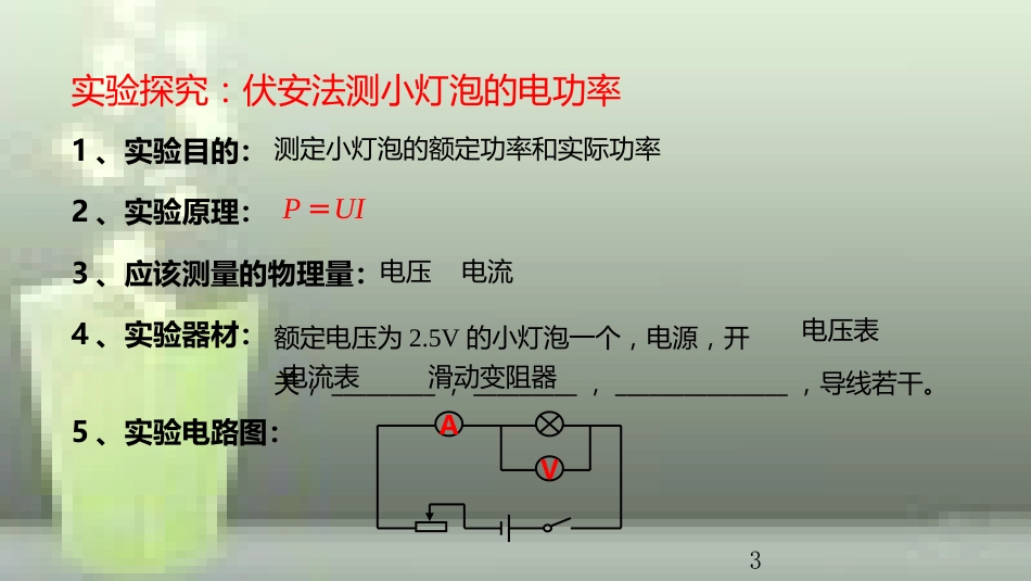 九年级物理全册 重点知识专题突破 测小灯泡的功率优质课件 新人教版_第3页