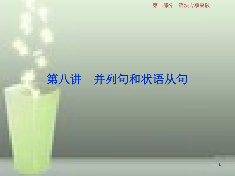 高考英语一轮复习 第二部分 语法专项突破 第八讲 并列句和状语从句优质课件 新人教版_第1页