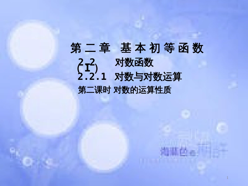 高中数学 第二章 基本初等函数（Ⅰ）2.2 对数函数 2.2.1 对数与对数运算课件2 新人教A版必修1_第1页