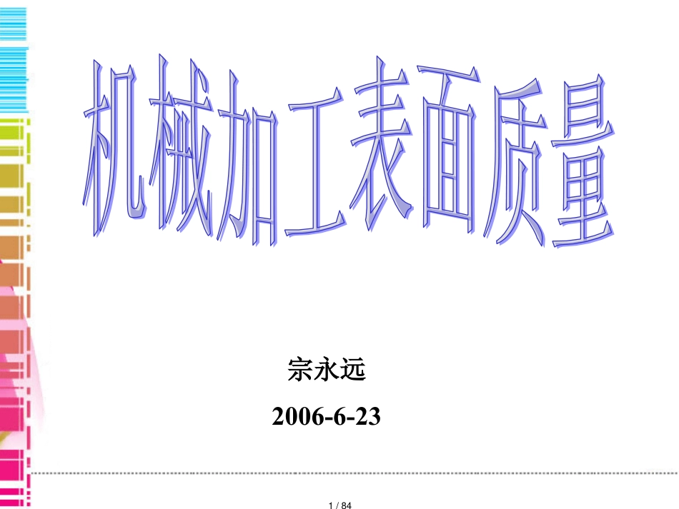 机械加工表面加工质量_第1页