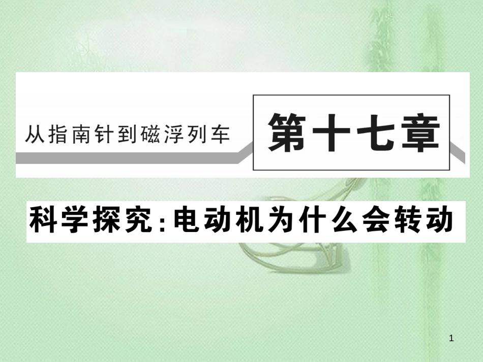 九年级物理全册 第十七章 第三节 科学探究：电动机为什么会转动习题优质课件 （新版）沪科版_第1页