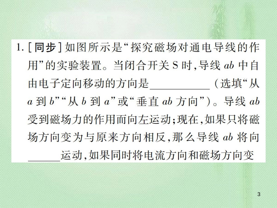 九年级物理全册 第十七章 第三节 科学探究：电动机为什么会转动习题优质课件 （新版）沪科版_第3页