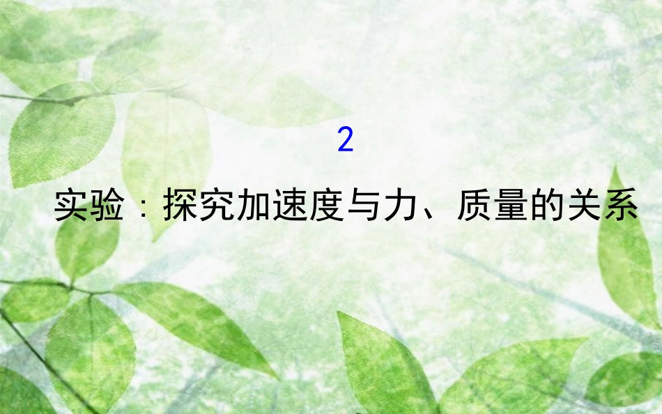高中物理 第四章 牛顿运动定律 4.2 实验探究加速度与力、质量的关系优质课件1 新人教版必修1_第1页