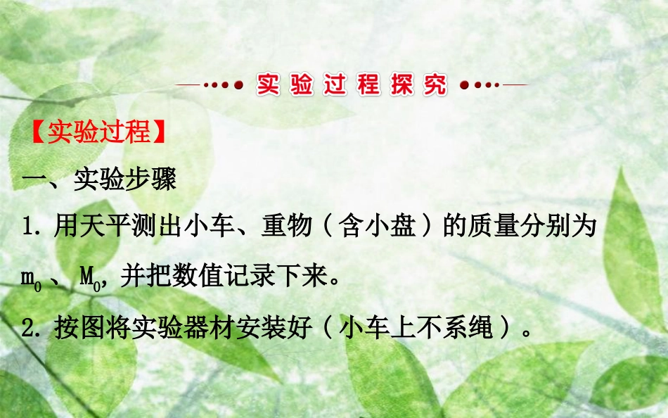 高中物理 第四章 牛顿运动定律 4.2 实验探究加速度与力、质量的关系优质课件1 新人教版必修1_第3页