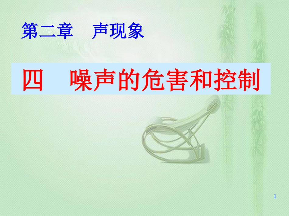 八年级物理上册 2.4噪声的危害和控制优质课件 （新版）新人教版_第1页