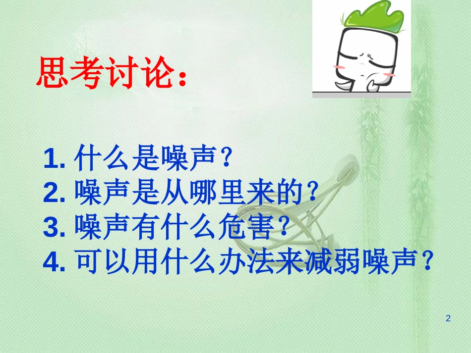 八年级物理上册 2.4噪声的危害和控制优质课件 （新版）新人教版_第2页