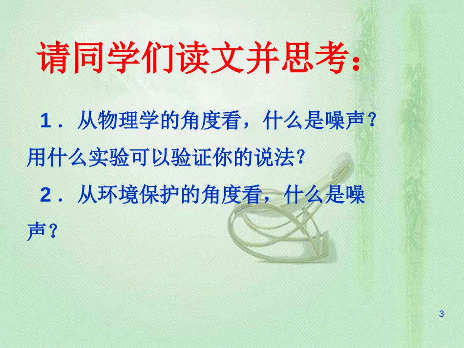 八年级物理上册 2.4噪声的危害和控制优质课件 （新版）新人教版_第3页