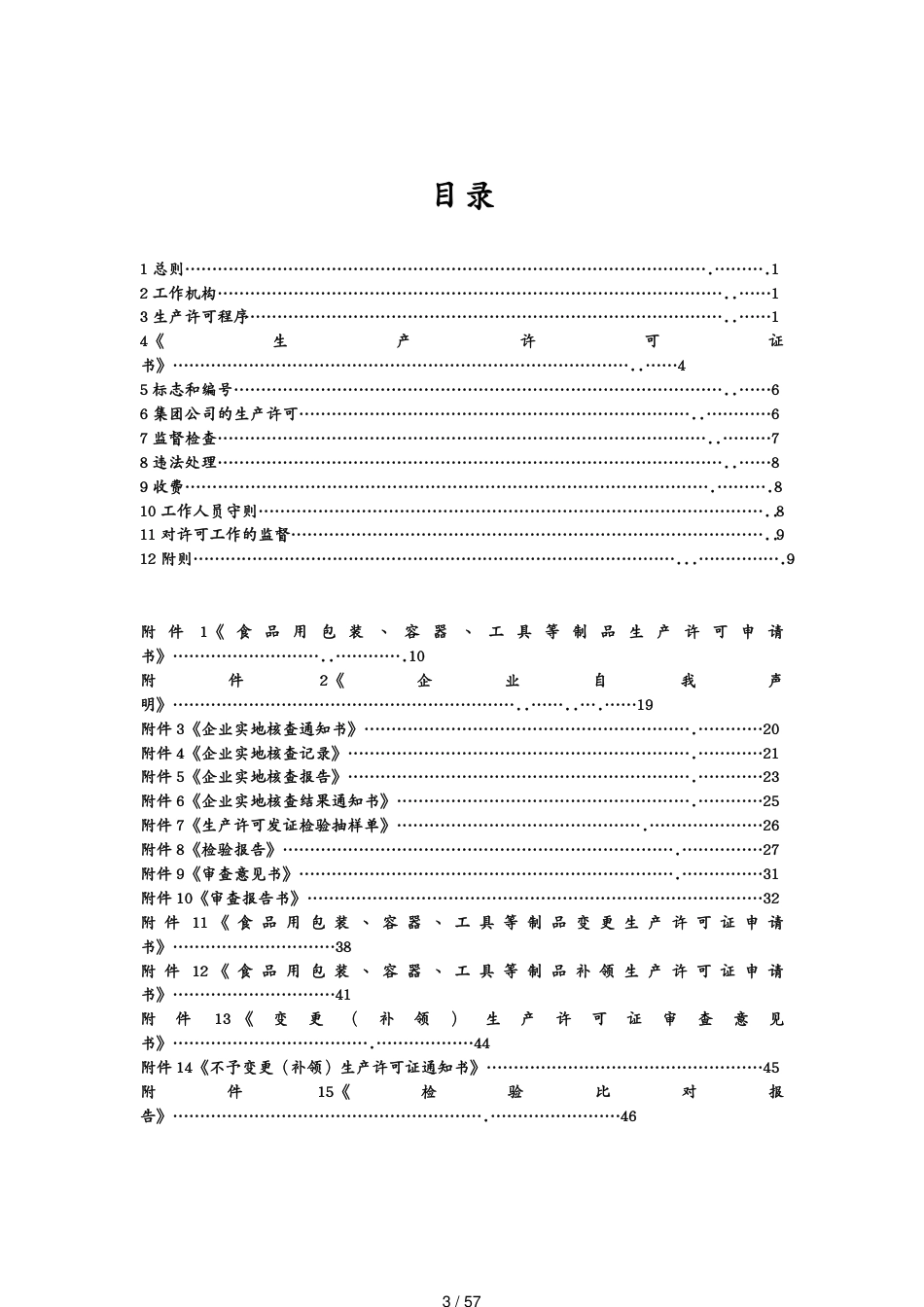 包装印刷造纸食品包装容器审查通则[共57页]_第3页