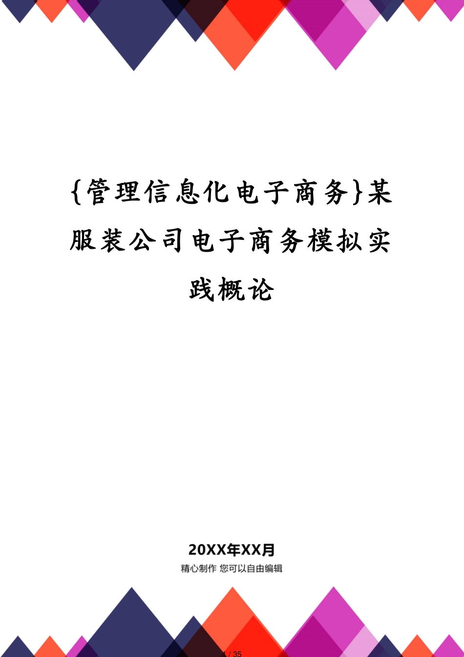 某服装公司电子商务模拟实践概论_第1页