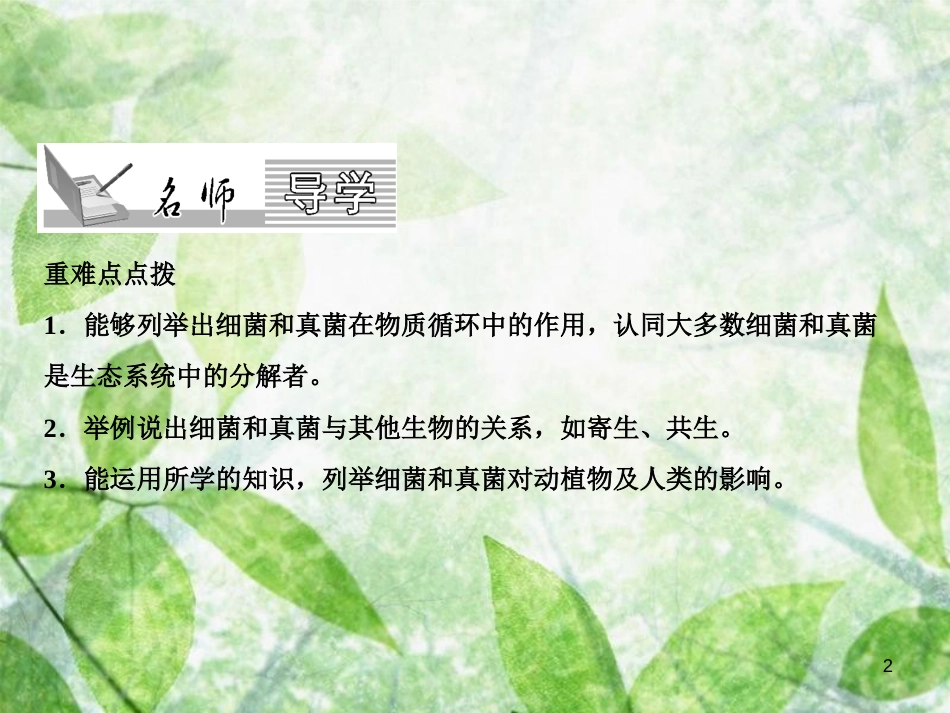 八年级生物上册 第5单元 第4章 第4节 细菌和真菌在自然界中的作用习题优质课件 （新版）新人教版_第2页