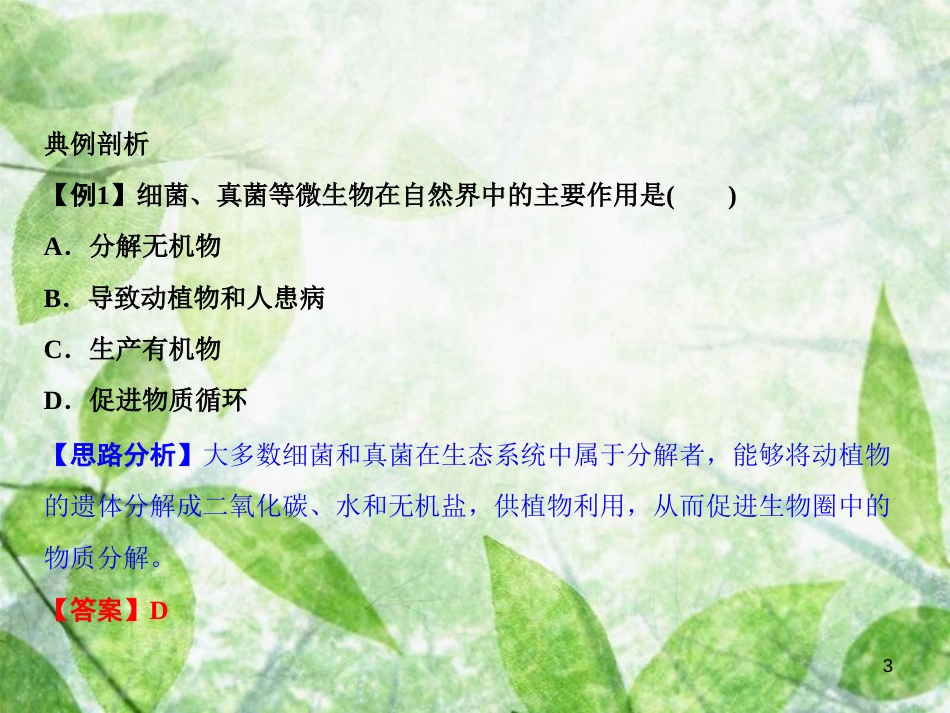 八年级生物上册 第5单元 第4章 第4节 细菌和真菌在自然界中的作用习题优质课件 （新版）新人教版_第3页