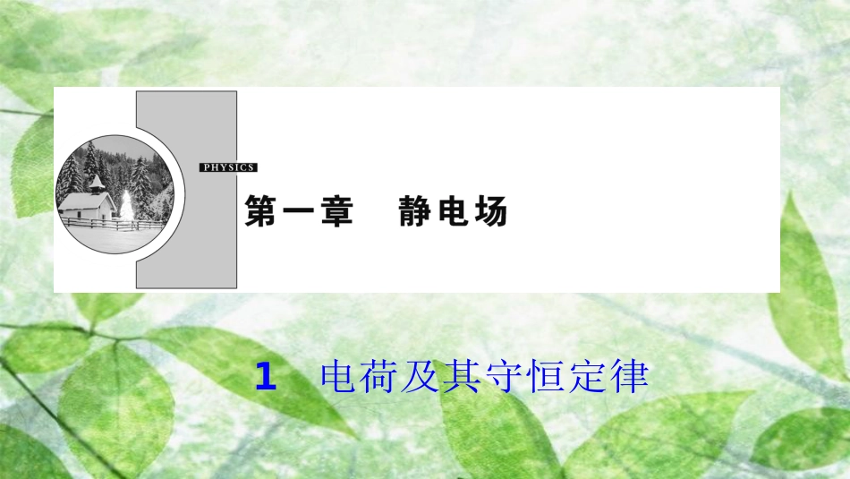 高中物理 第一章 静电场 1 电荷及其守恒定律优质课件 新人教版选修3-1_第1页