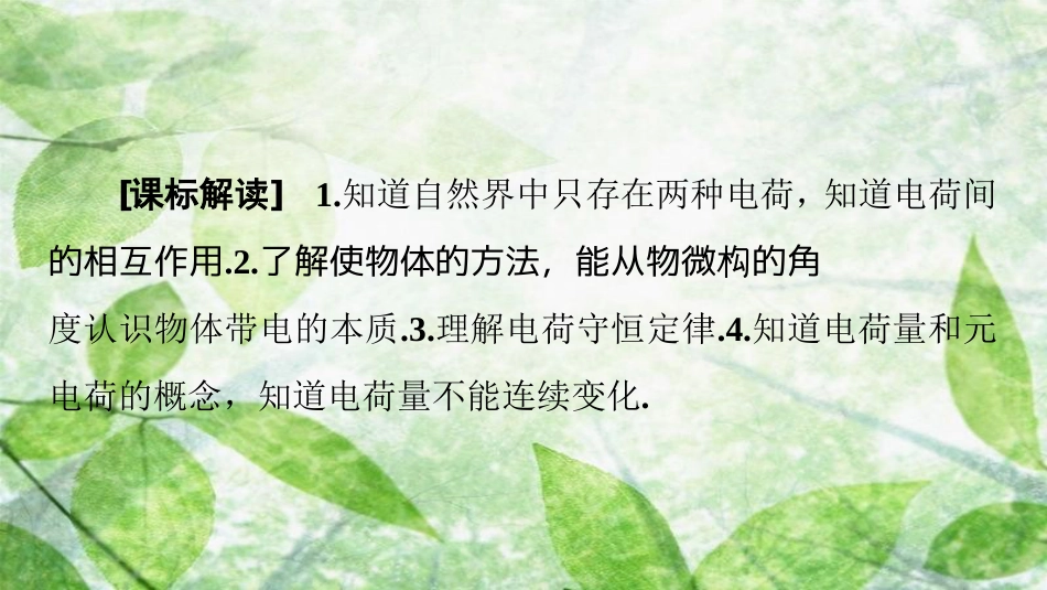 高中物理 第一章 静电场 1 电荷及其守恒定律优质课件 新人教版选修3-1_第2页