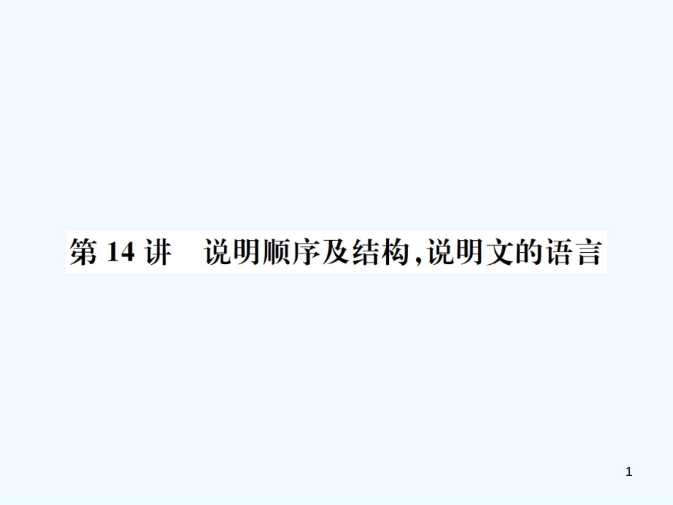 （河北专版）2018年中考语文总复习 一 说明文阅读优质课件2_第1页