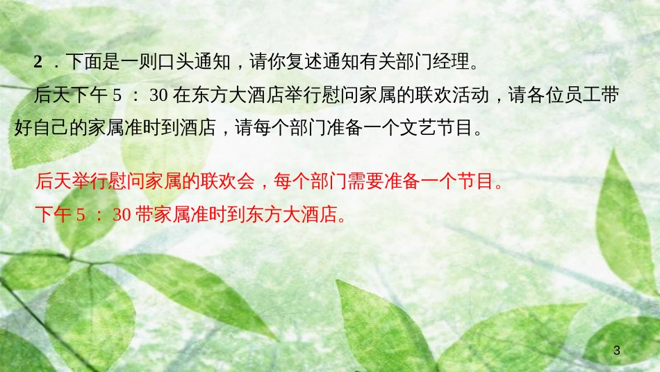 八年级语文上册 第五单元 口语交际 复述与转述习题优质课件 新人教版_第3页