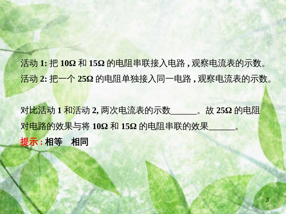 九年级物理全册 12.3.1 串联电路中的电阻关系习题优质课件 （新版）北师大版_第3页