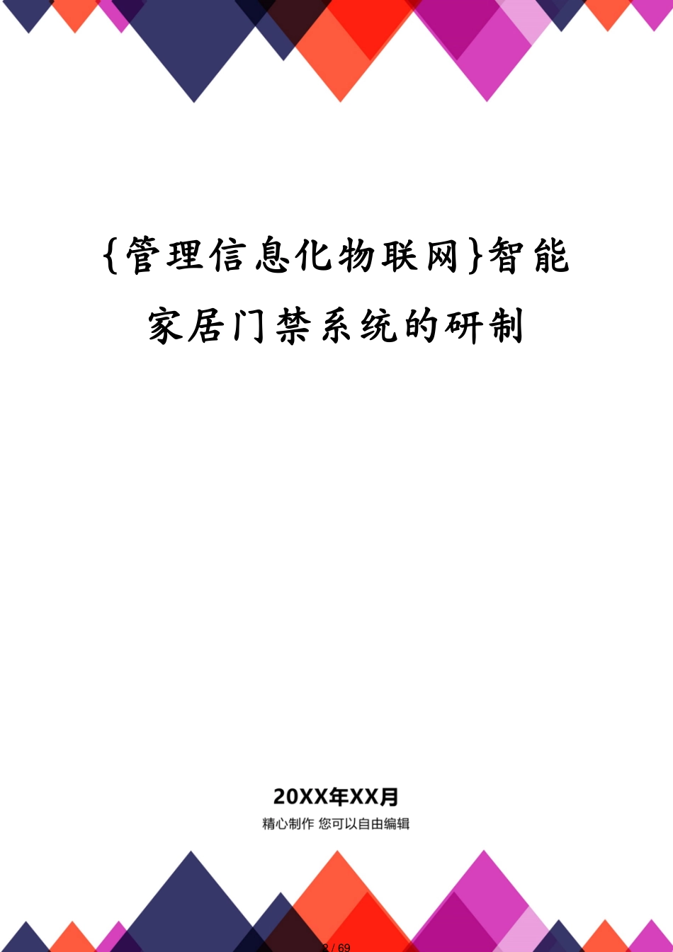 管理信息化物联网智能家居门禁系统的研制[共69页]_第2页