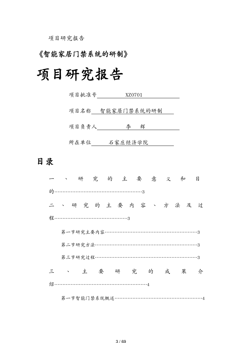 管理信息化物联网智能家居门禁系统的研制[共69页]_第3页
