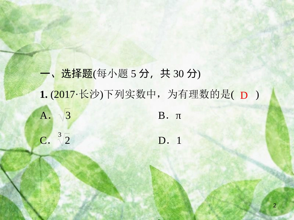 八年级数学上册 第二章 实数基础测试卷3(2.4-2.7)导学优质课件 （新版）北师大版_第2页