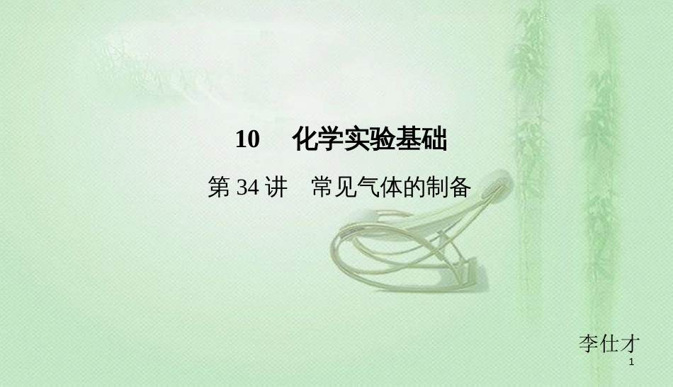 高考化学总复习 10 化学实验基础（34）常见气体的制备（1）优质课件 新人教版_第1页