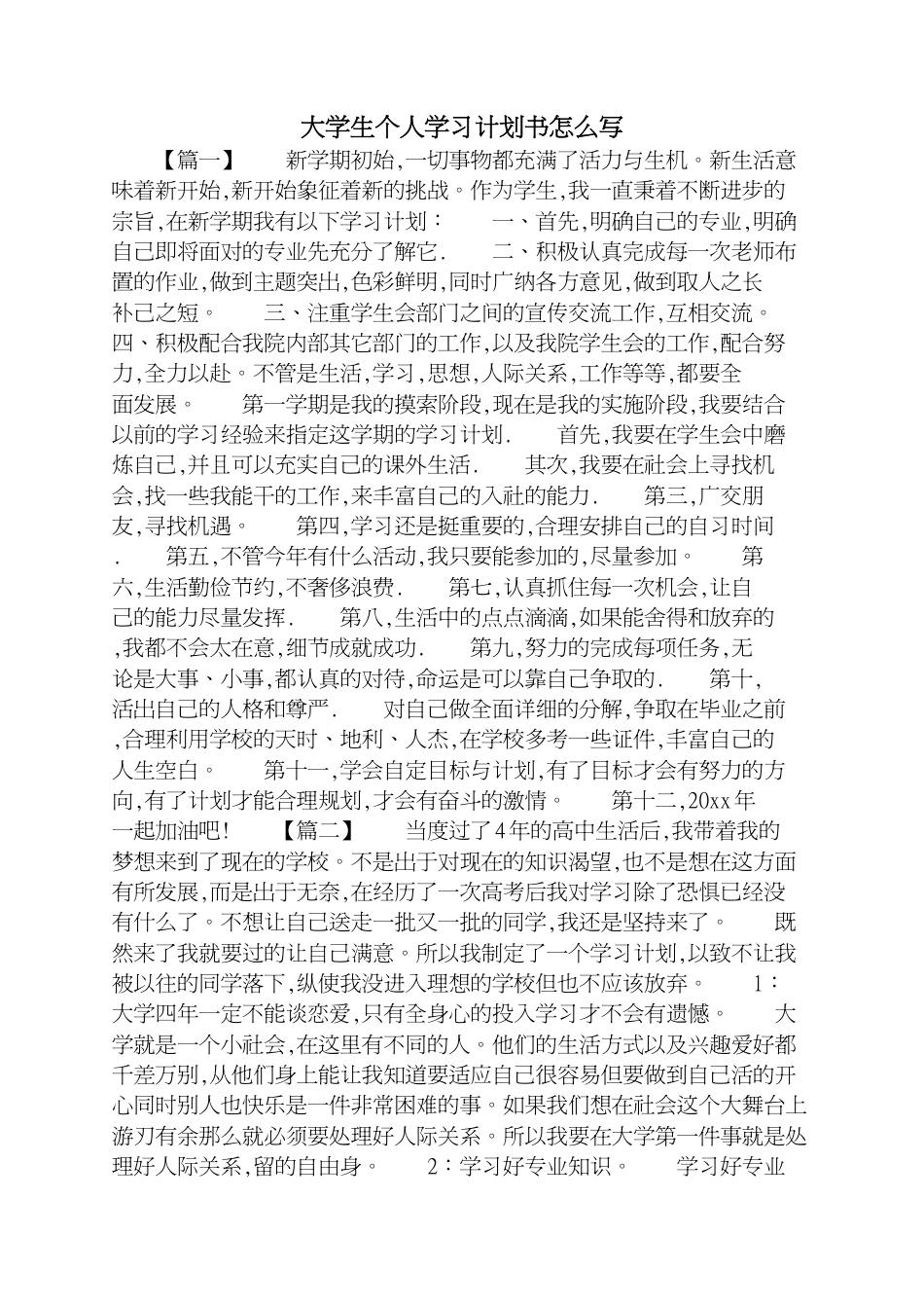 大学生个人学习计划书怎么写[共7页]_第1页