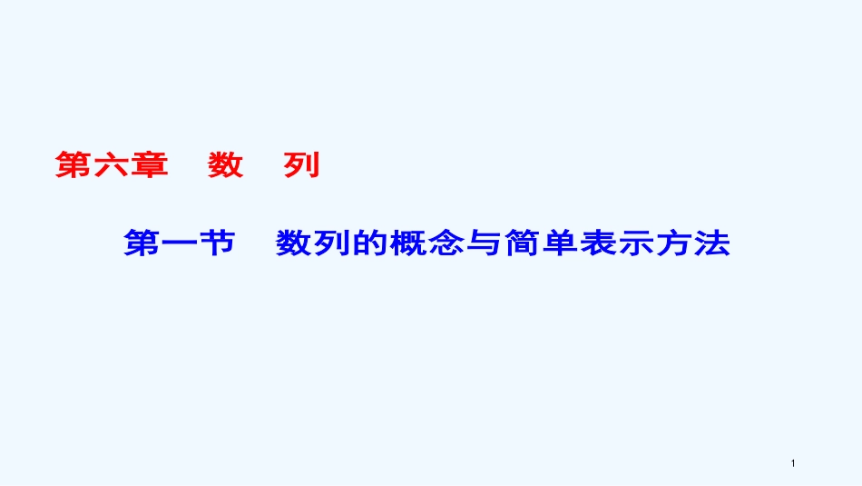 （课标通用）高考数学一轮复习 第六章 数列 第1节 数列的概念与简单表示方法优质课件 理_第1页