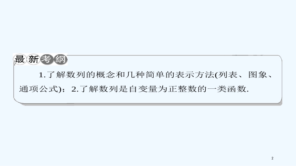 （课标通用）高考数学一轮复习 第六章 数列 第1节 数列的概念与简单表示方法优质课件 理_第2页