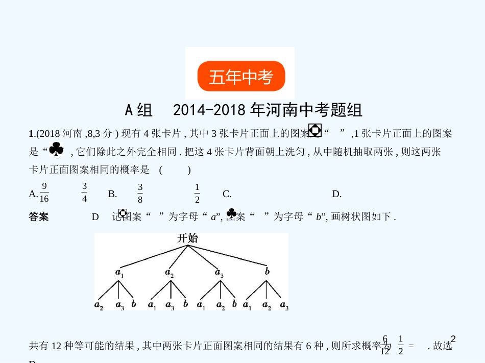 （河南专版）2019年中考数学一轮复习 第七章 统计与概率 7.2 概率（试卷部分）优质课件_第2页