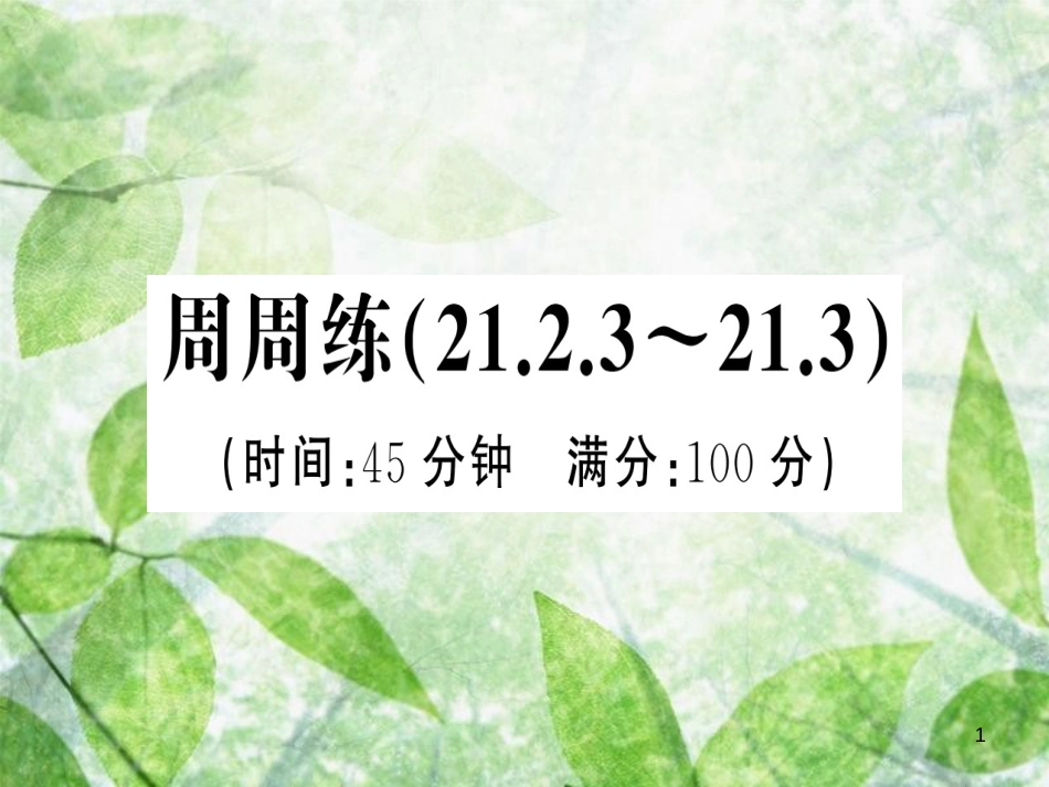 九年级数学上册 第二十一章 一元二次方程周周练（21.2.3-21.3）习题优质课件 （新版）新人教版_第1页