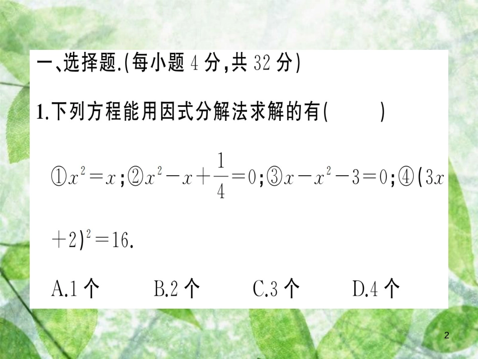 九年级数学上册 第二十一章 一元二次方程周周练（21.2.3-21.3）习题优质课件 （新版）新人教版_第2页