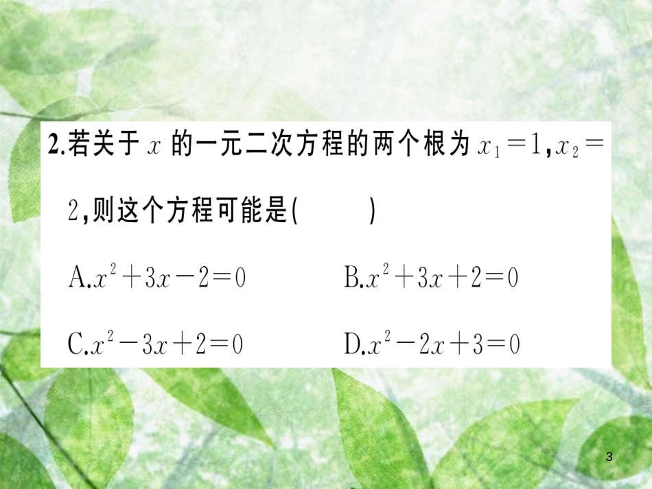 九年级数学上册 第二十一章 一元二次方程周周练（21.2.3-21.3）习题优质课件 （新版）新人教版_第3页