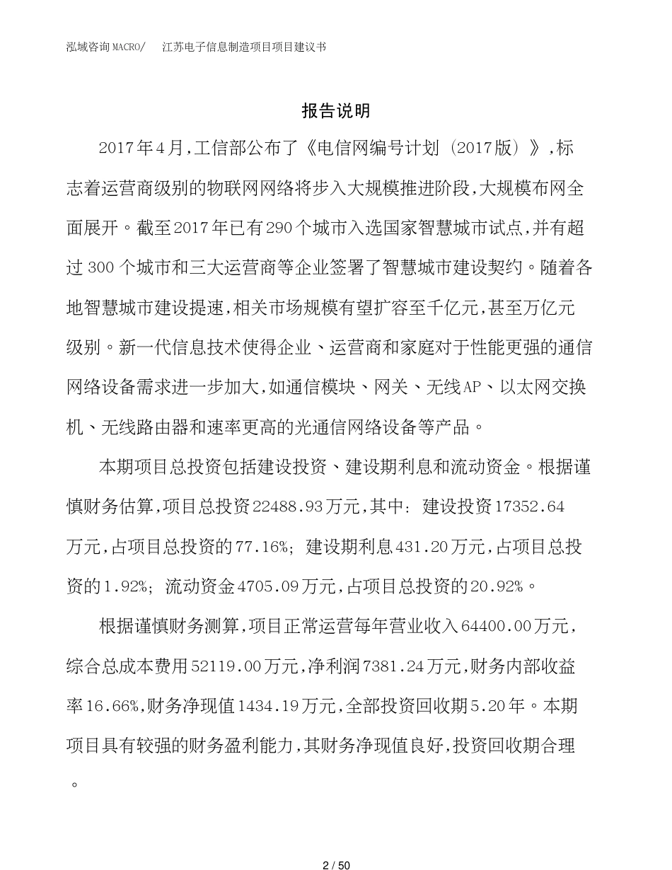 江苏电子信息制造项目项目建议书(1)_第2页