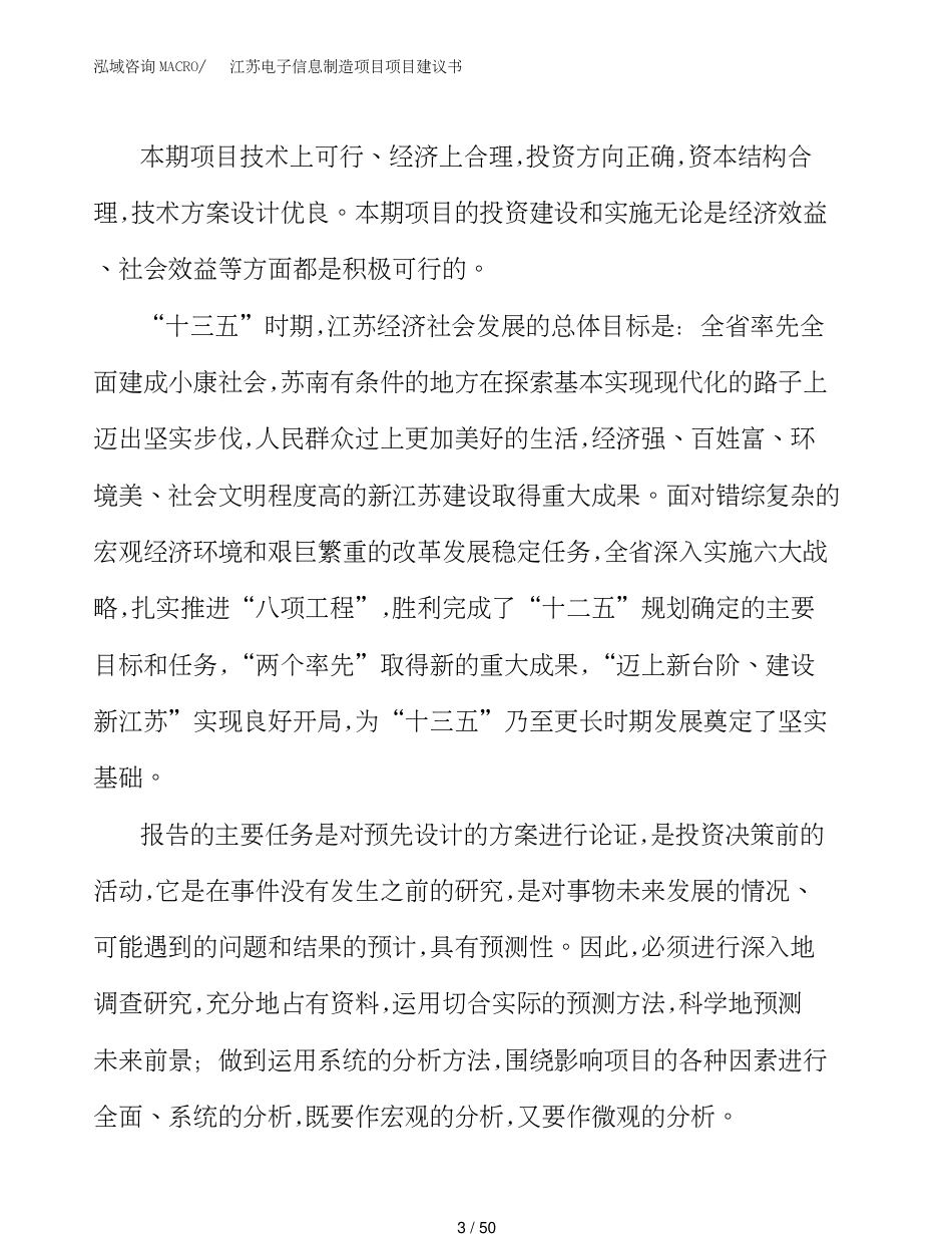 江苏电子信息制造项目项目建议书(1)_第3页